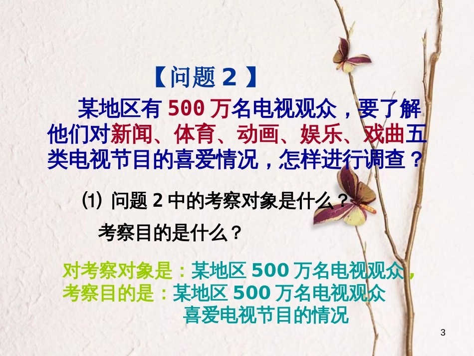 山东省诸城市桃林镇七年级数学下册 第10章 数据的收集、整理与描述 10.1 统计调查（3）课件 （新版）新人教版_第3页