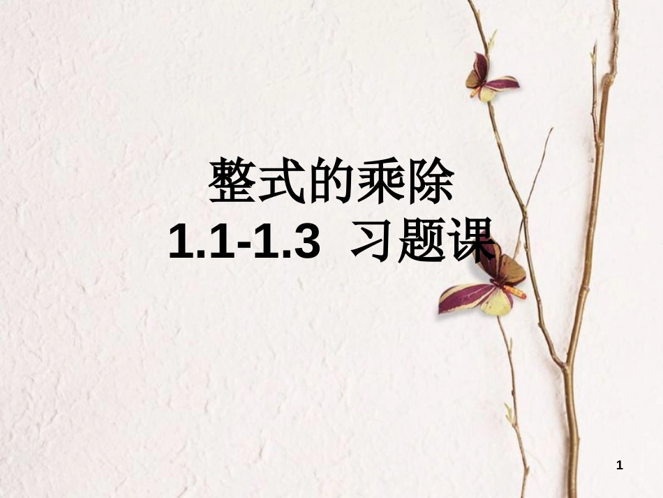 七年级数学下册 1.1-1.3 习题课课件 （新版）北师大版_第1页