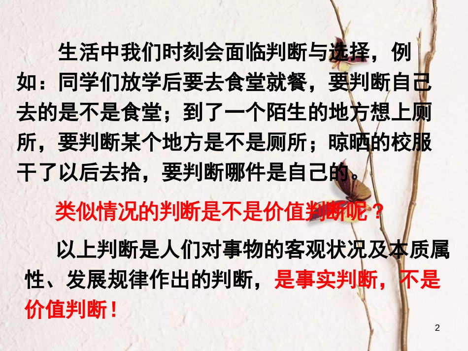 广东省揭阳市高中政治 第十二课 实现人生的价值 第二框 价值判断与价值选择课件 新人教版必修4_第2页