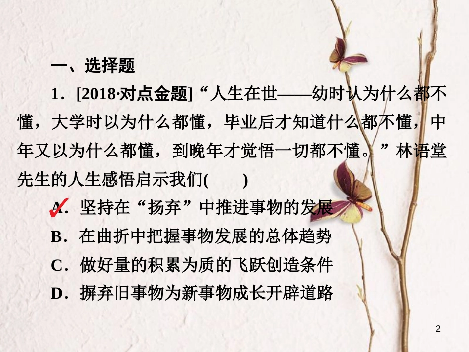 2019届高三政治一轮复习 第四部分 生活与哲学 第3单元 思想方法与创新意识 10 创新意识与社会进步课时作业课件_第2页