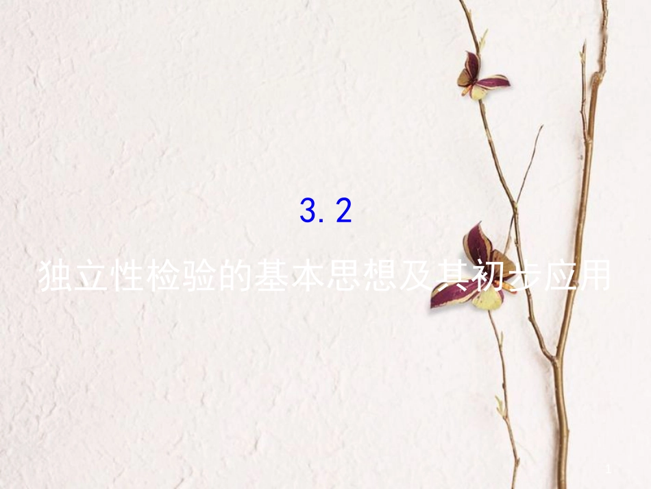 高中数学 第三章 统计案例 3.2 独立性检验的基本思想及其初步应用课件 新人教A版选修2-3_第1页