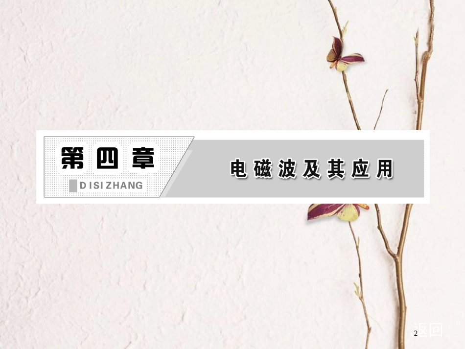 高中物理 第四章 电磁波及其应用 第四节 信息化社会课件 新人教版选修1-1_第2页