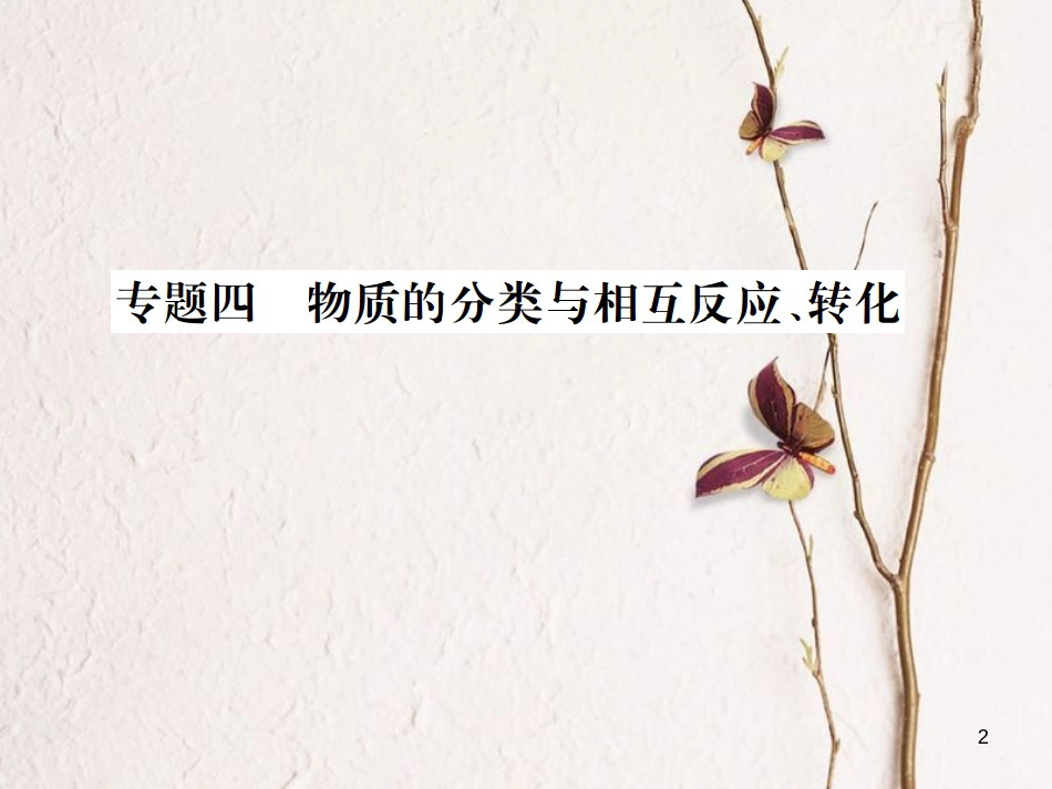 （江西专版）九年级化学下册 第11单元 盐 化肥 专题训练（四）物质的分类与相互反应、转化课件 （新版）新人教版_第2页