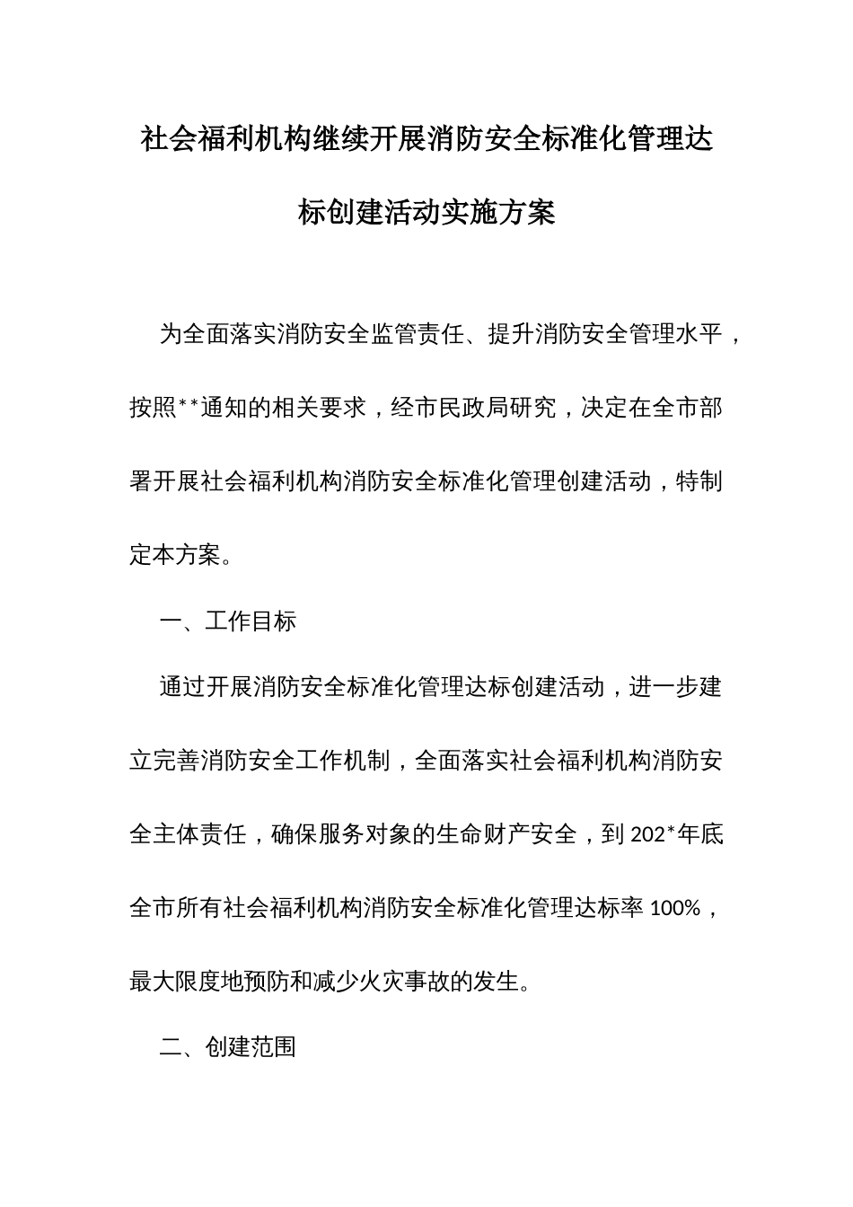 社会福利机构继续开展消防安全标准化管理达标创建活动方案_第1页