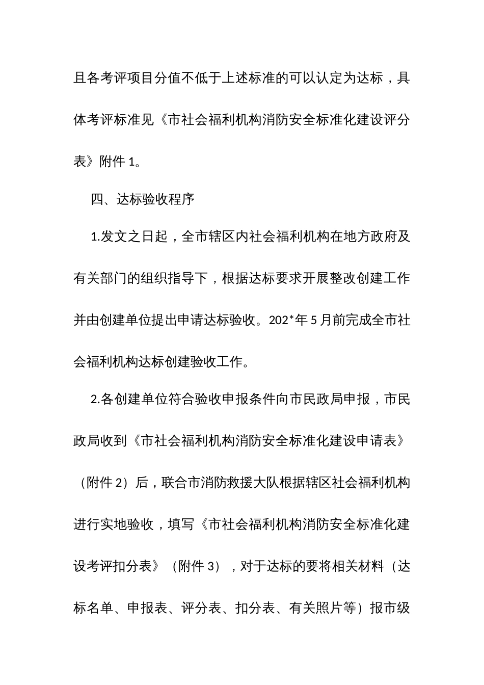 社会福利机构继续开展消防安全标准化管理达标创建活动方案_第3页