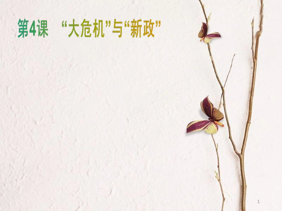 九年级历史下册 第一单元 动荡与变革 4“大危机”与“新政”课件 北师大版_第1页