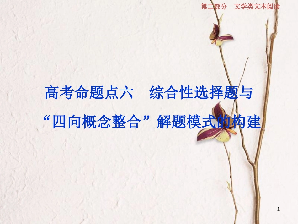 2019高考语文一轮总复习 第二部分 文学类文本阅读 专题一 小说阅读-借得故事一枝花，写人叙事无稽涯 7 高考命题点六 综合性选择题与“四向概念整合”解题模式的构建课件_第1页