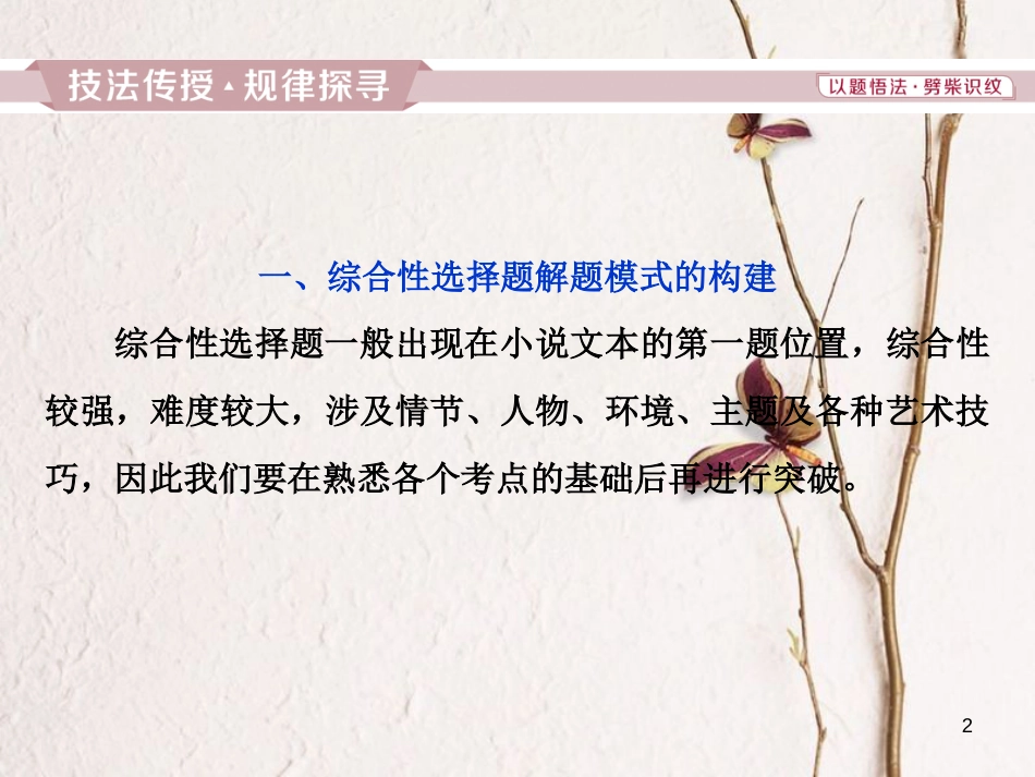 2019高考语文一轮总复习 第二部分 文学类文本阅读 专题一 小说阅读-借得故事一枝花，写人叙事无稽涯 7 高考命题点六 综合性选择题与“四向概念整合”解题模式的构建课件_第2页