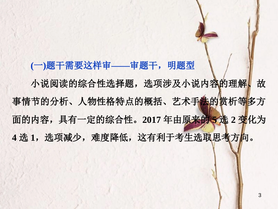 2019高考语文一轮总复习 第二部分 文学类文本阅读 专题一 小说阅读-借得故事一枝花，写人叙事无稽涯 7 高考命题点六 综合性选择题与“四向概念整合”解题模式的构建课件_第3页