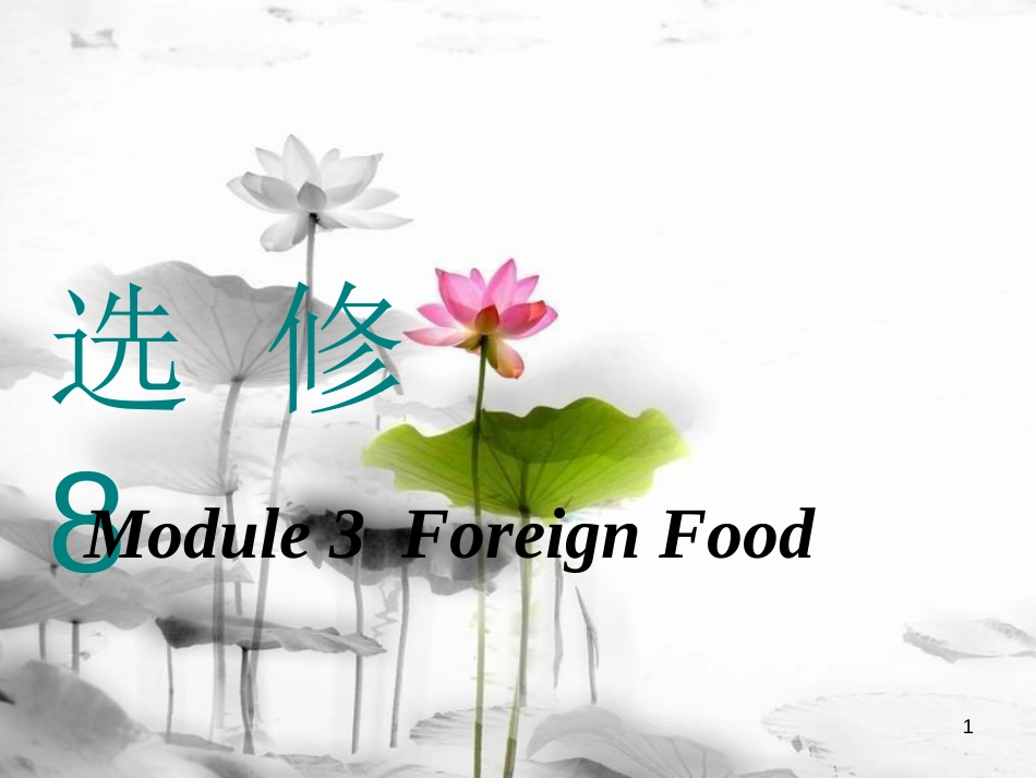 高考英语一轮复习 Module 3 Foreign Food课件 外研版选修8_第1页