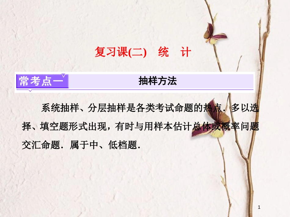 高中数学 复习课（二）统计课件 新人教B版必修3_第1页
