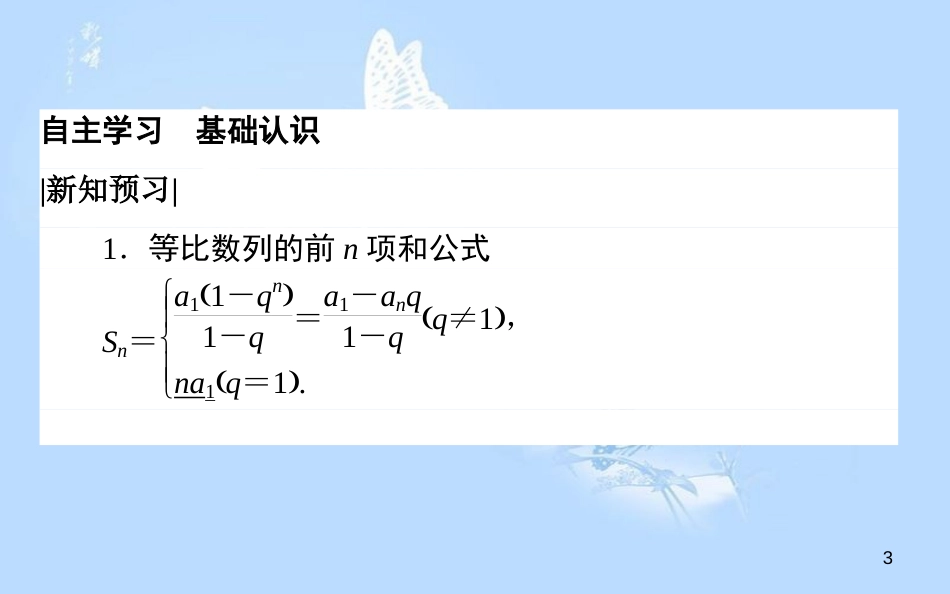 高中数学 第二章 数列 2.5.1 等比数列的前n项和课件 新人教A版必修5_第3页