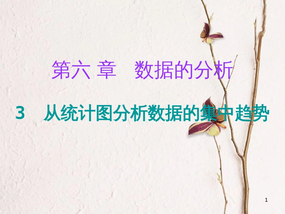 八年级数学上册 第六章 数据的分析 3 从统计图分析数据的集中趋势课件 （新版）北师大版_第1页