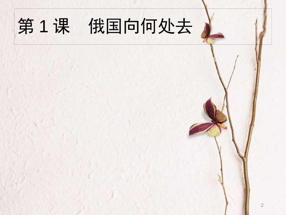 九年级历史下册 第一单元 动荡与变革 1 俄国向何处去课件 北师大版_第2页