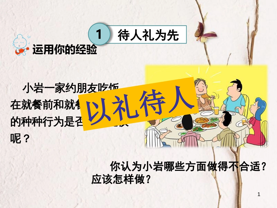 内蒙古鄂尔多斯市八年级道德与法治上册 第二单元 遵守社会规则 第四课 社会生活讲道德 第2框 以礼待人课件 新人教版_第1页