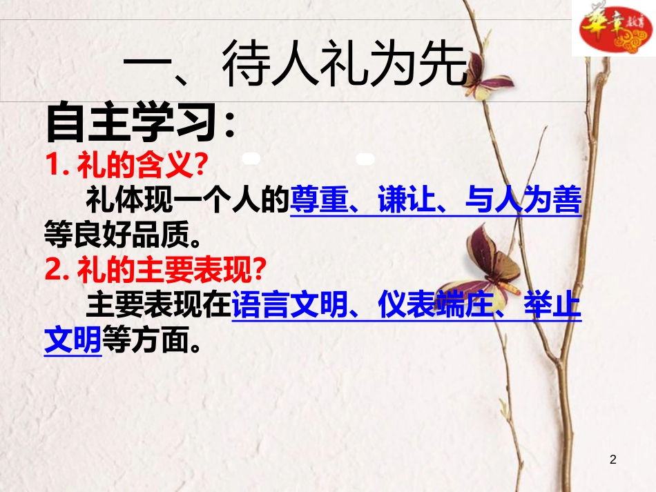 内蒙古鄂尔多斯市八年级道德与法治上册 第二单元 遵守社会规则 第四课 社会生活讲道德 第2框 以礼待人课件 新人教版_第2页