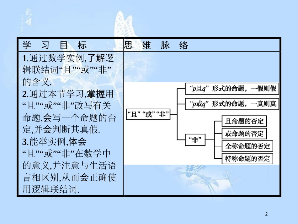 高中数学 第一章 常用逻辑用语 1.4 逻辑联结词“且”“或”“非”课件 北师大版选修2-1_第2页