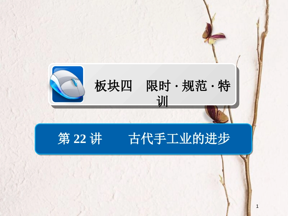 2019届高考历史一轮复习 第六单元 古代中国经济的基本结构与特点 22 古代手工业的进步习题课件 新人教版_第1页