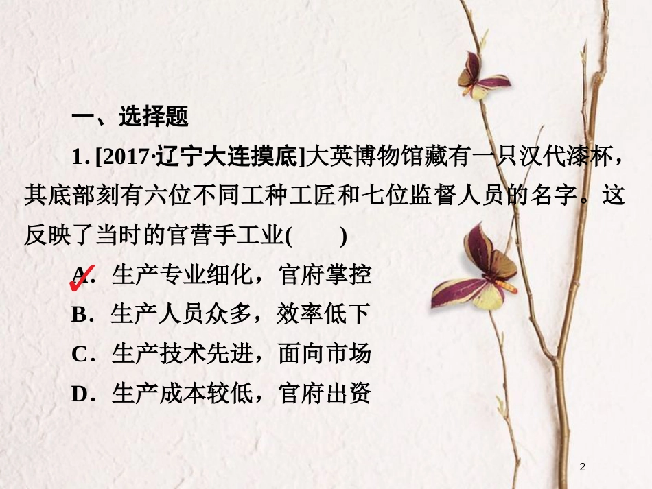 2019届高考历史一轮复习 第六单元 古代中国经济的基本结构与特点 22 古代手工业的进步习题课件 新人教版_第2页