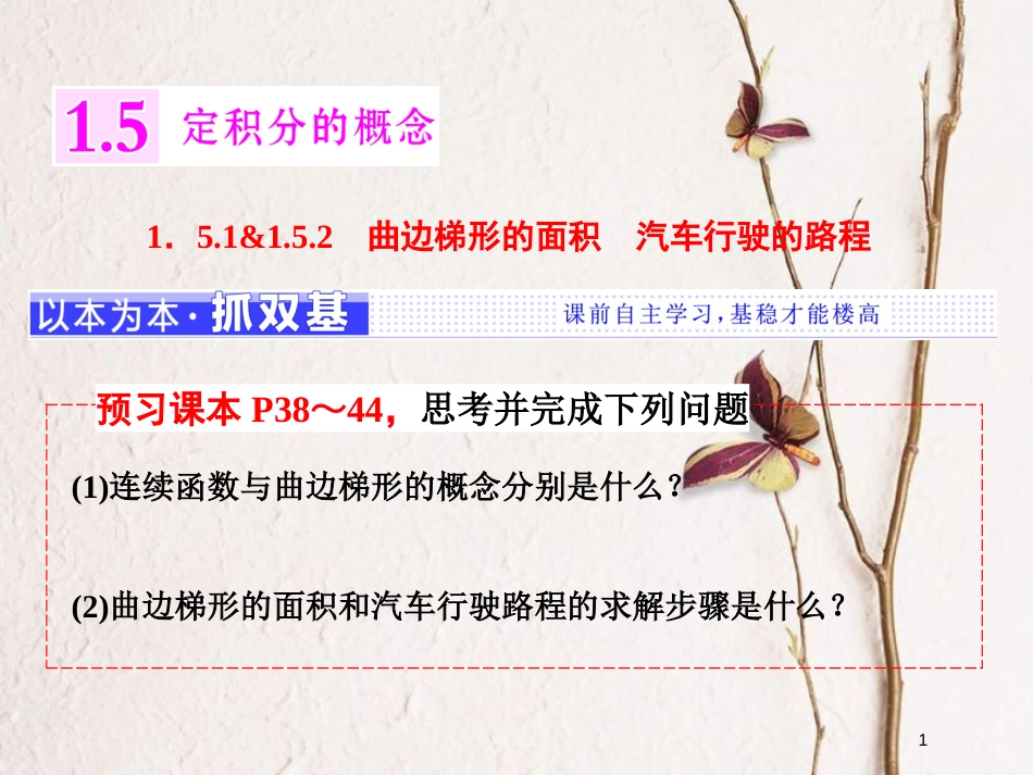 高中数学 第一章 导数及其应用 1.5 定积分的概念 1.5.1-1.5.2 曲边梯形的面积 汽车行驶的路程课件 新人教A版选修2-2_第1页