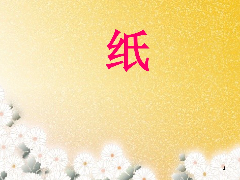 三年级科学上册 6.3 纸课件1 湘教版_第1页