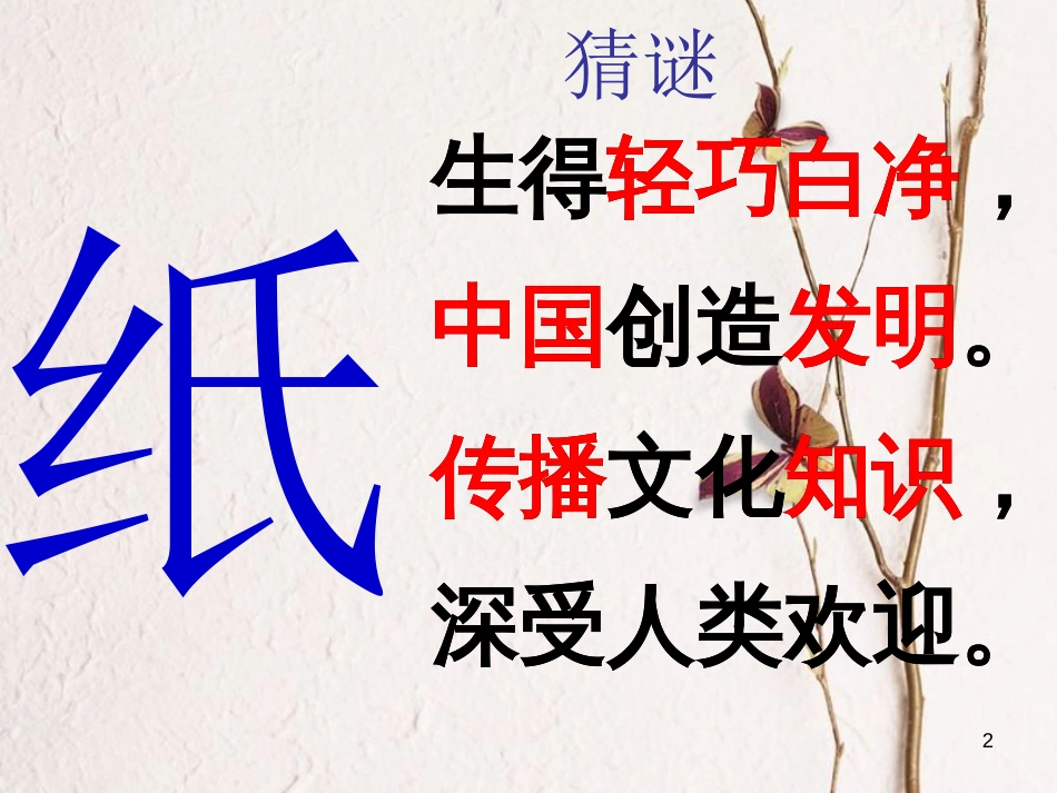 三年级科学上册 6.3 纸课件1 湘教版_第2页