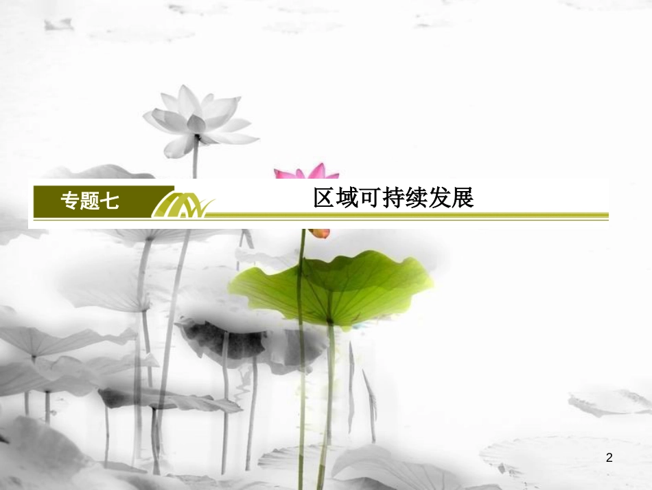 高考地理二轮专题复习 第一部分 专题突破篇 专题七 区域可持续发展 2.7.1.1 区域特征分析课件 新人教版_第2页