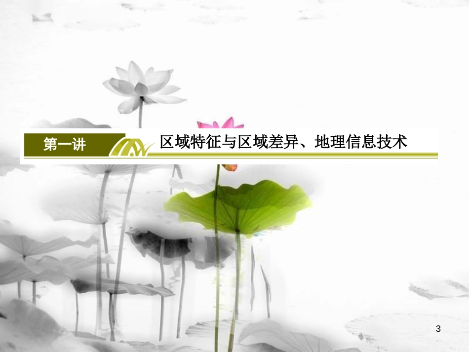 高考地理二轮专题复习 第一部分 专题突破篇 专题七 区域可持续发展 2.7.1.1 区域特征分析课件 新人教版_第3页