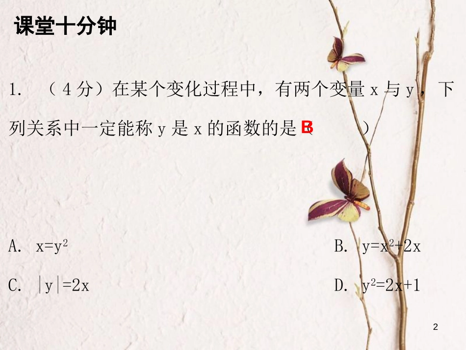 八年级数学上册 第四章 一次函数 1 函数（课堂十分钟）课件 （新版）北师大版_第2页