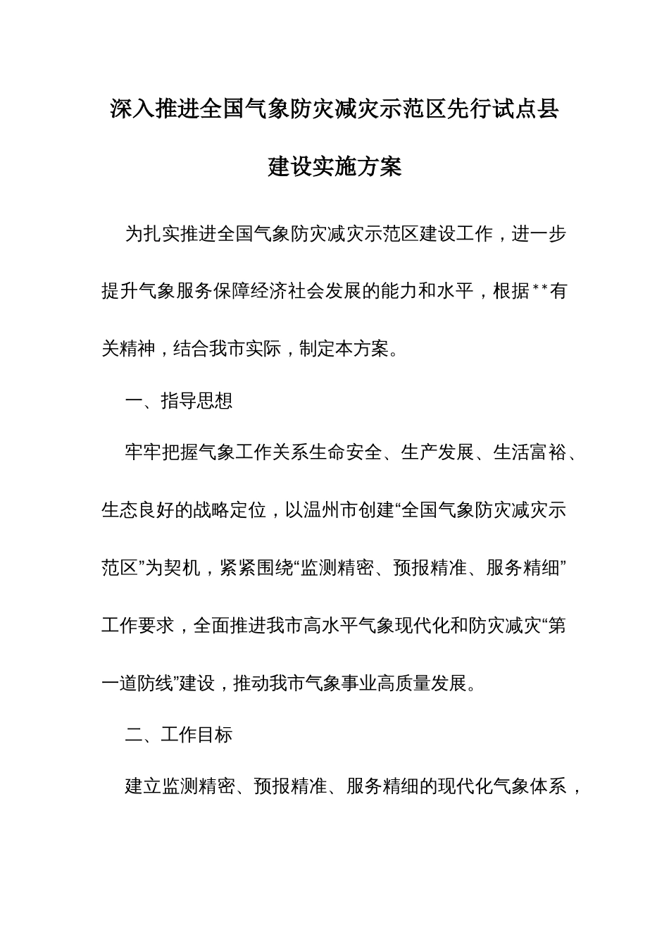 深入推进全国气象防灾减灾示范区先行试点县建设实施方案_第1页