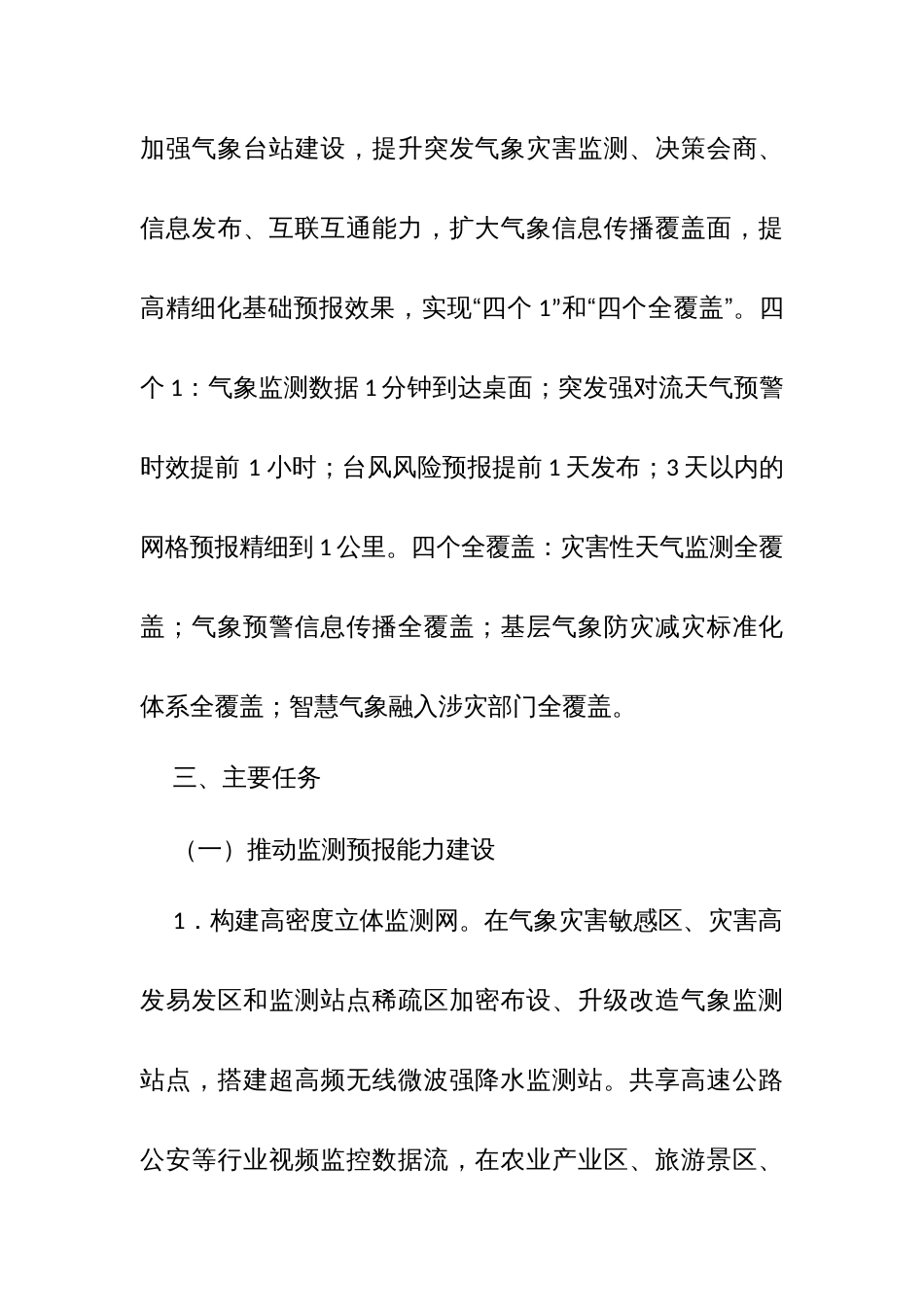 深入推进全国气象防灾减灾示范区先行试点县建设实施方案_第2页