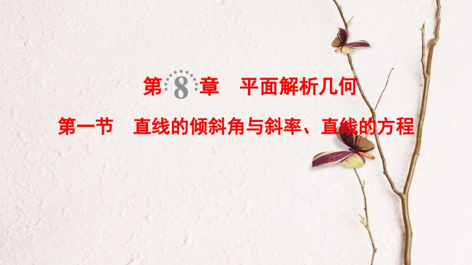 2019年高考数学一轮复习 第8章 平面解析几何 第1节 直线的倾斜角与斜率、直线的方程课件 文 北师大版_第1页