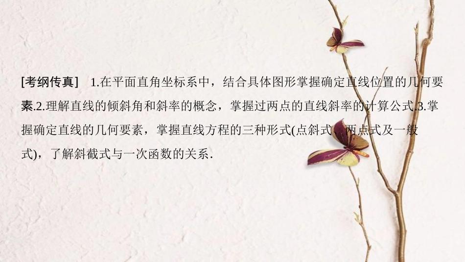 2019年高考数学一轮复习 第8章 平面解析几何 第1节 直线的倾斜角与斜率、直线的方程课件 文 北师大版_第3页
