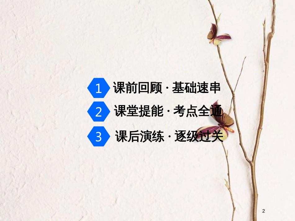 2019届高考物理一轮复习 第三章 牛顿运动定律 第3节 牛顿运动定律的综合应用课件_第2页