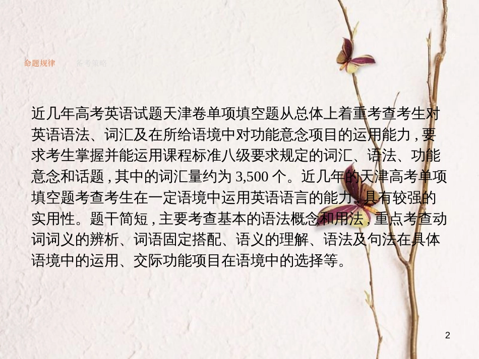 （新课标）天津市高考英语二轮复习 第一部分 单项填空 专题一 名词、冠词和主谓一致课件_第2页