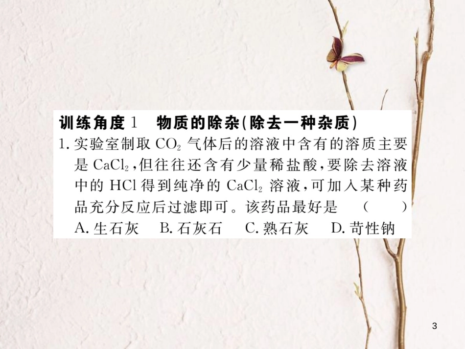 （通用）九年级化学下册 第11单元 盐 化肥 专题五 物质的除杂与鉴别课件 （新版）新人教版_第3页