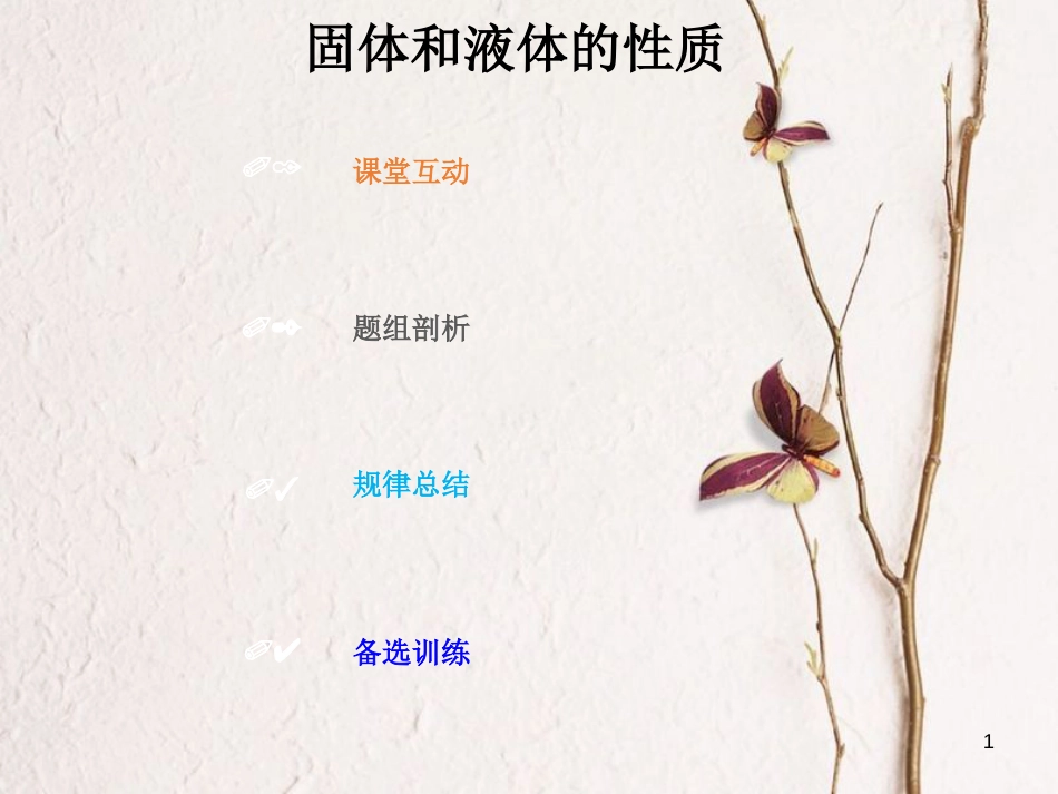 2019版高考物理总复习 选考部分 热学 13-2-1 考点强化 固体和液体的性质课件_第1页