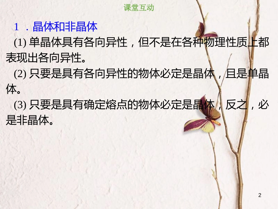 2019版高考物理总复习 选考部分 热学 13-2-1 考点强化 固体和液体的性质课件_第2页