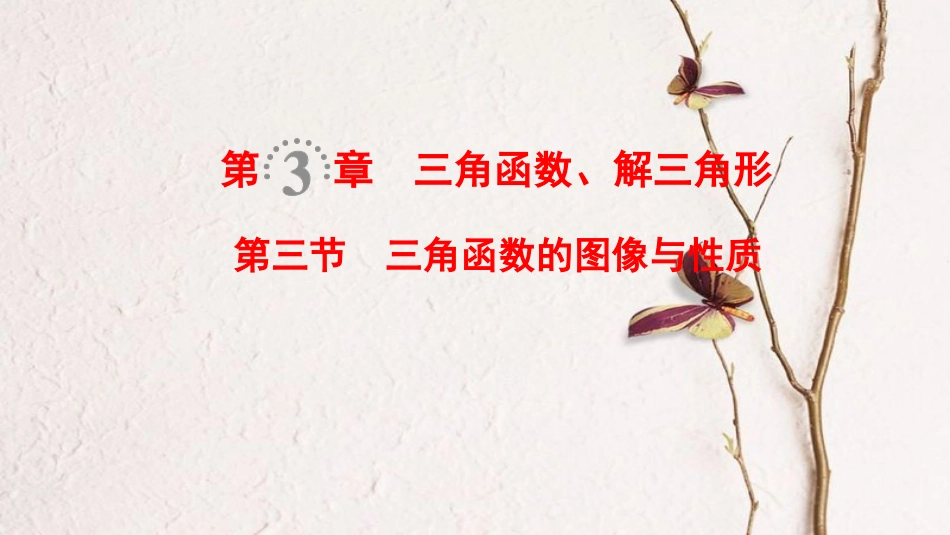 2019年高考数学一轮复习 第3章 三角函数、解三角形 第3节 三角函数的图像与性质课件 文 北师大版_第1页