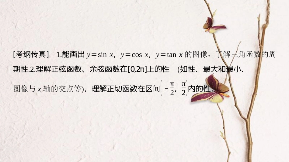 2019年高考数学一轮复习 第3章 三角函数、解三角形 第3节 三角函数的图像与性质课件 文 北师大版_第3页