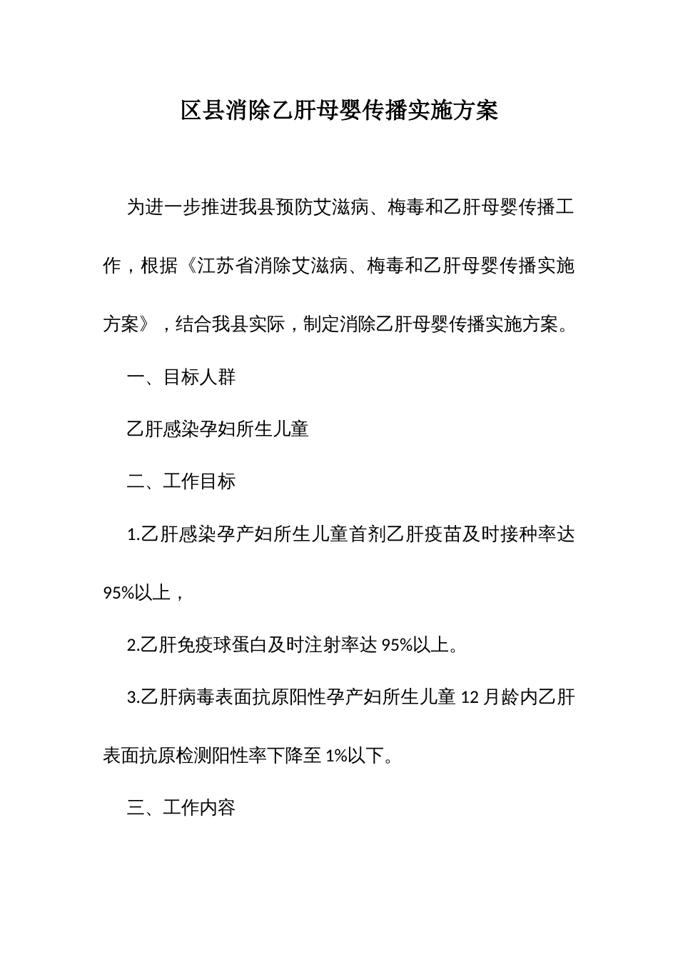 区县消除乙肝母婴传播实施方案_第1页