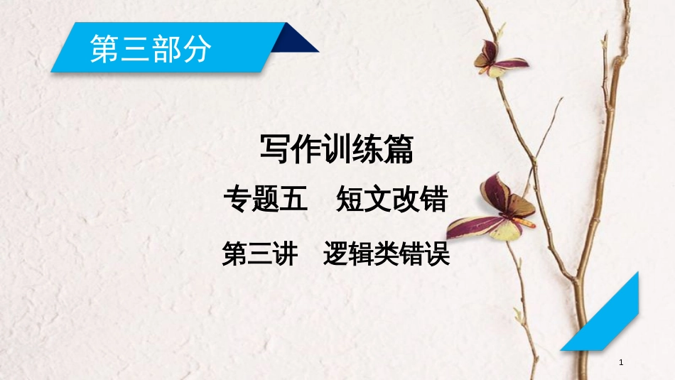 年高考英语二轮复习 第三部分 写作训练篇 专题5 短文改错 第3讲 逻辑类错误课件_第1页