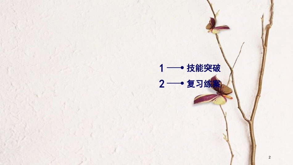 年高考英语二轮复习 第三部分 写作训练篇 专题5 短文改错 第3讲 逻辑类错误课件_第2页