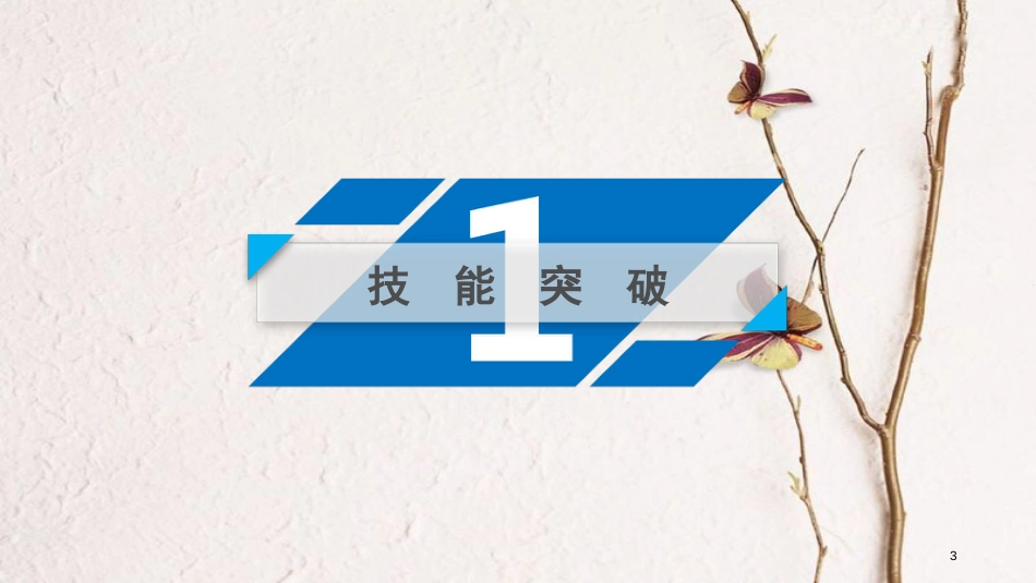 年高考英语二轮复习 第三部分 写作训练篇 专题5 短文改错 第3讲 逻辑类错误课件_第3页