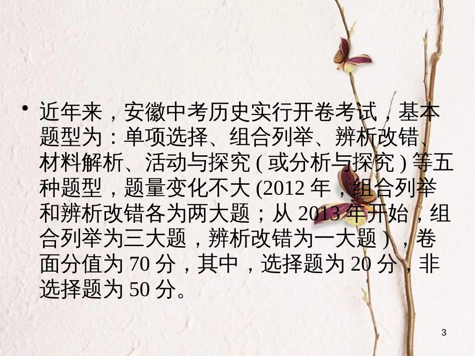 安徽省年中考历史复习 第1部分 中考方向篇 1 近五年安徽省中考历史试卷题型及考点分析课件 新人教版_第3页