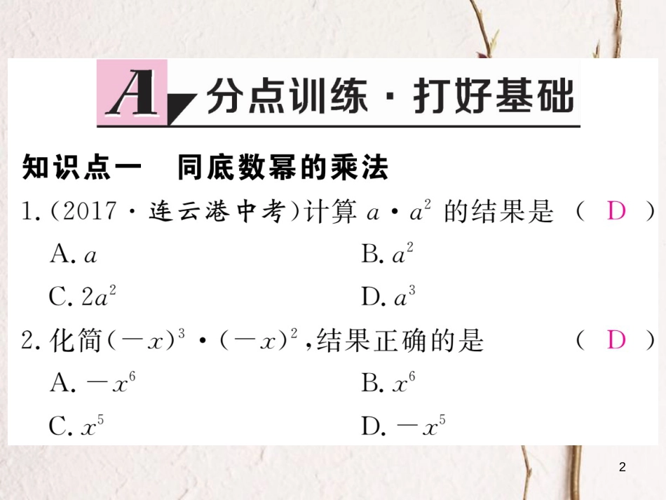 七年级数学下册 第一章 整式的乘除 1.1 同底数幂的乘法练习课件 （新版）北师大版_第2页