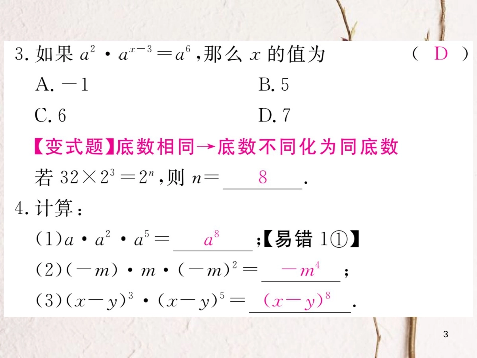 七年级数学下册 第一章 整式的乘除 1.1 同底数幂的乘法练习课件 （新版）北师大版_第3页