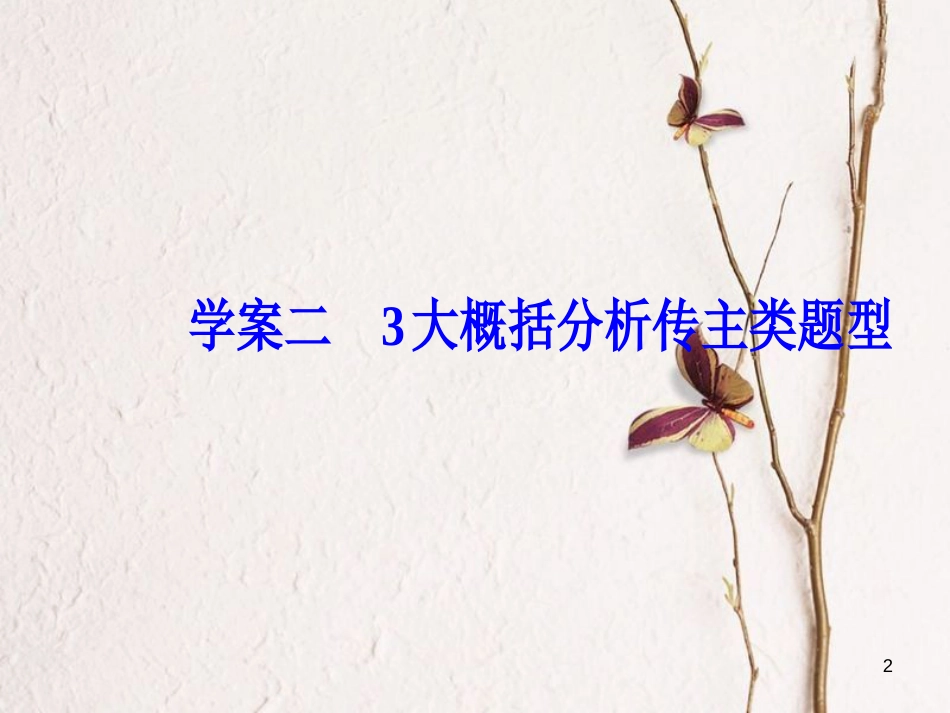 2019版高考语文总复习 第三部分 现代文阅读 专题三 实用类文本阅读（二）传记阅读 二 3大概括分析传主类题型课件_第2页