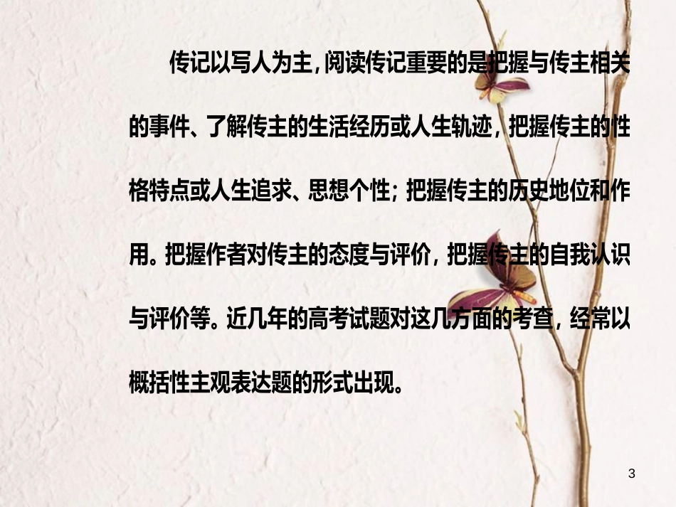 2019版高考语文总复习 第三部分 现代文阅读 专题三 实用类文本阅读（二）传记阅读 二 3大概括分析传主类题型课件_第3页