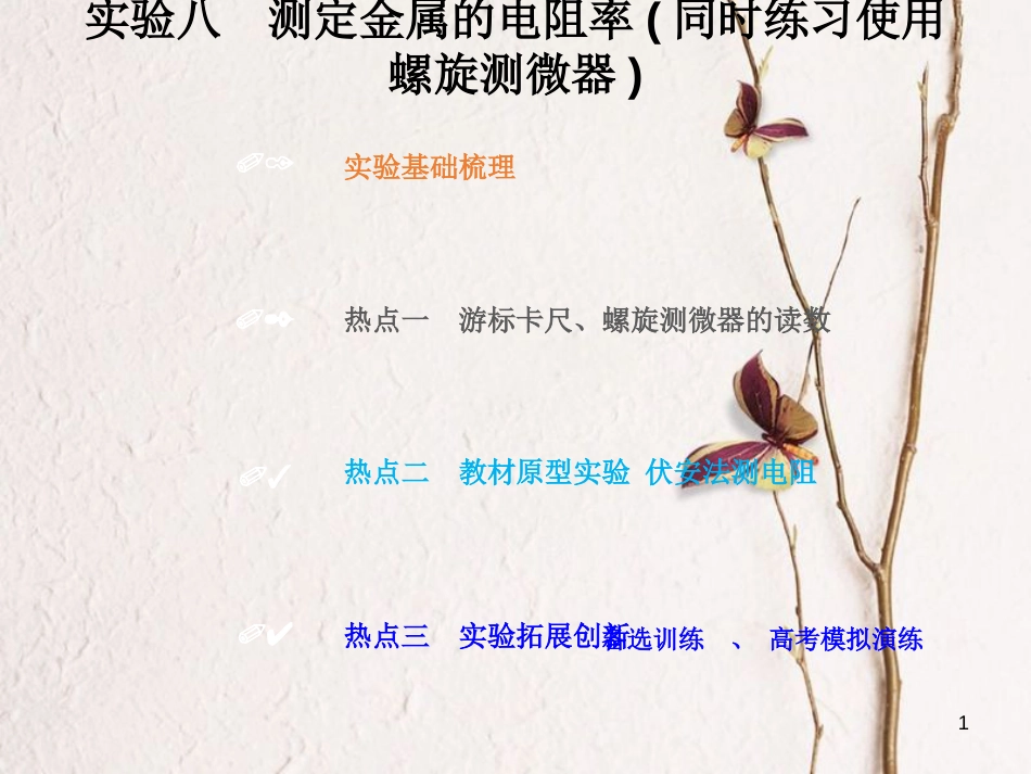 2019版高考物理总复习 第八章 恒定电流 8-3-1 实验八 测定金属的电阻率课件_第1页